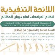 اللائحة التنفيذية لنظام المرافعات الشرعية أمام ديوان المظالم المادة 53.jpg